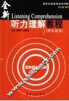 听力理解教程  学生用书