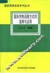 国际货物运输方式的选择与应用