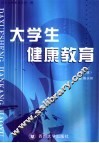 大学生健康教育