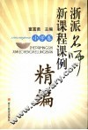浙派名师新课程课例精编  小学卷