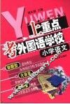 上重点·考外国语学校丛书  小学语文