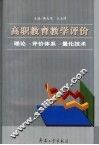 高职教育教学评价  理论·评价体系·量化技术