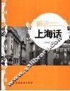 解说上海话