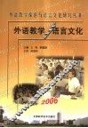 外语教学与语言文化  2006