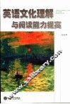 英语文化理解与阅读能力提高