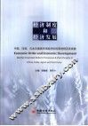经济制度和经济发展 中国、印度、日本及德国市场经济的改革进程及其成就