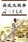 吴式太极拳三十七式