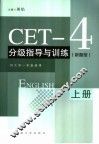 CET-4分级指导与训练 新题型 上