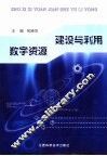 建设与利用数字资源
