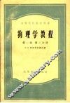 高等学校教学用书  物理学教程  第1卷  第2分册