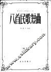 八首民歌短曲  钢琴