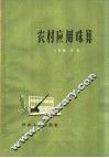 农村应用珠算 封面
