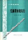 红旗渠水浇太行  二胡独奏曲·扬琴伴奏