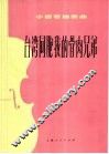 台湾同胞我的骨肉兄弟  小提琴独奏曲