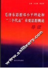 毛泽东思想邓小平理论和“三个代表”重要思想概论导读