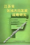 江苏省区域共同发展战略研究