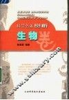 科学名著赏析  生物卷