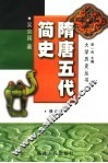 隋唐五代简史
