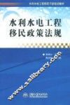 水利水电工程移民政策法规