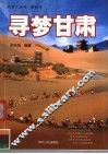 寻梦甘肃