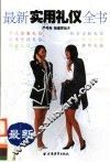 最新实用礼仪全书