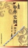 中华史纲四字经