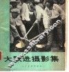 大跃进摄影集