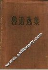 鲁迅选集  第1卷