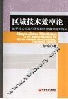 区域技术效率论  基于技术效率的区域经济竞争力提升研究