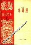 李双双  评剧