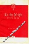 红色的歌  第2辑