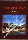 六桂祠堂文化