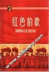 红色的歌  简谱本  第7辑