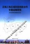泛珠三角区域科技创新合作专题战略研究