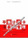 平衡计分卡与薪酬管理
