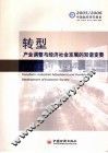 转型  产业调整与经济社会发展的双谐变奏