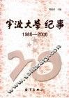宁波大学纪事  1986-2006