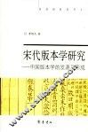 宋代版本学研究  中国版本学的发源及形成