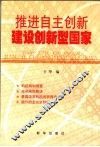 推进自主创新  建设创新型国家