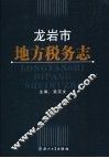 龙岩市地方税务志
