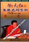徐天红象棋名局赏析