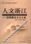 人文浙江  加快建设文化大省