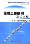 混凝土膨胀剂及其应用  混凝土裂渗控制新技术