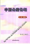 中国公路论坛  第4卷  2006年