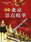 图说北京景点精萃