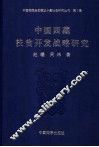 中国西藏扶贫开发战略研究  卷1