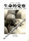 生命的觉察