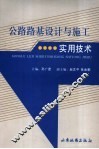 公路路基设计与施工实用技术