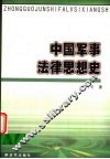 中国军事法律思想史