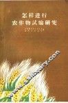 怎样进行农作物试验研究 封面